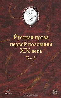 Русская проза первой половины XX века. В 2 томах. Том 2 (сборник)