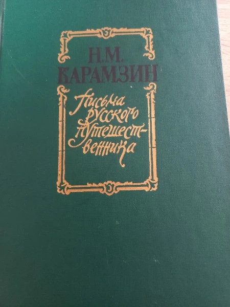 Письма русского путешественника