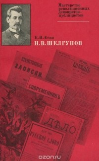 Н. В. Шелгунов