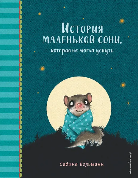 История маленькой сони, которая не могла уснуть