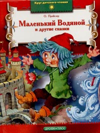 Маленький Водяной и другие сказки (сборник)