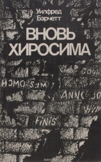Вновь Хиросима
