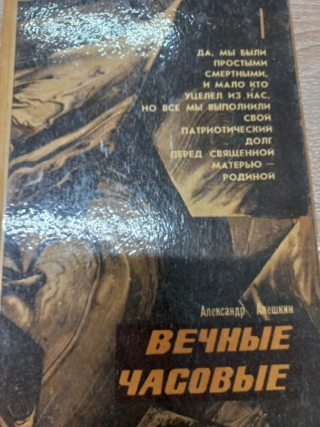 Вечные часовые