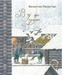 В. Распутин. Собрание сочинений в 4 томах. Том 4. В ту же землю (сборник)
