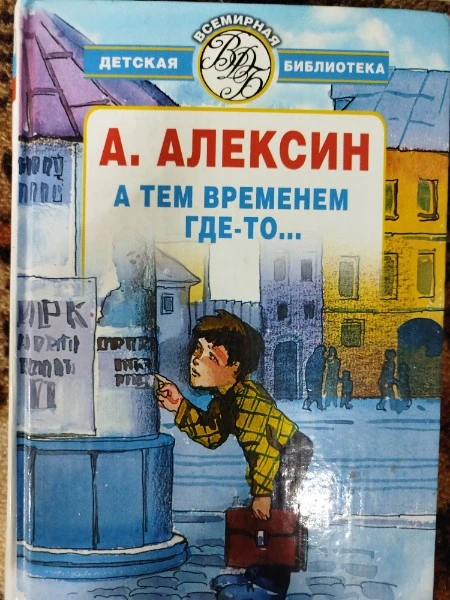 А тем временем где-то...