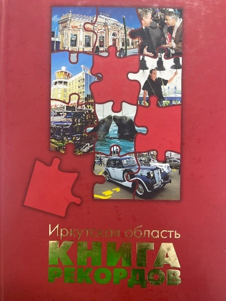 Иркутская область Книга рекордов
