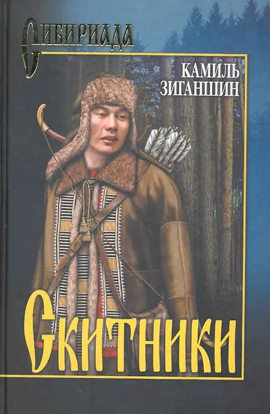 Скитники : романы