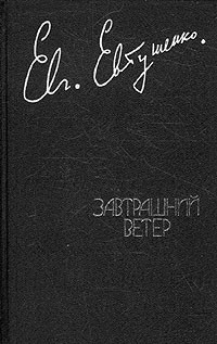 Завтрашний ветер