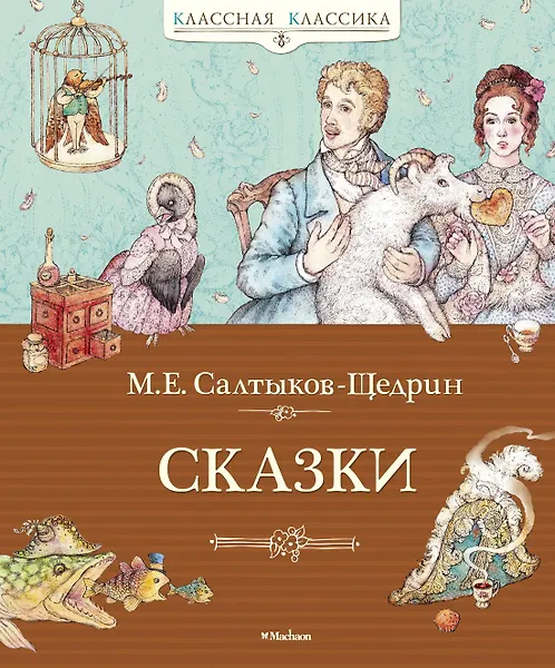 Сказки