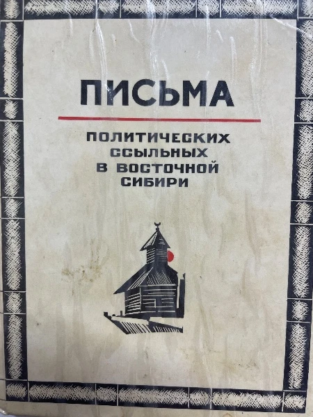 Письма политических ссыльных в восточной Сибири