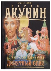 Девятный Спас