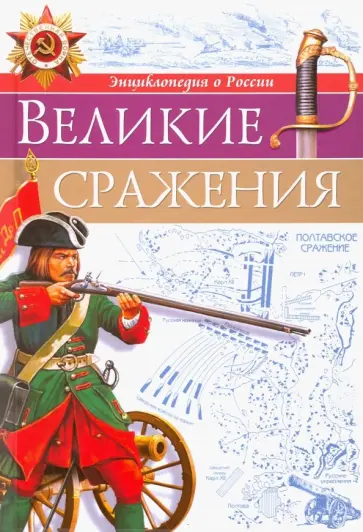 Великие сражения