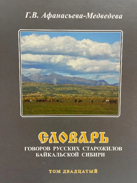 Словарь Говоров русских старожилов Байкальской Сибири Том двадцатый