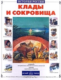 Клады и сокровища