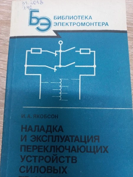 Наладка и эксплуатация переключающих устройств силовых трансформаторов