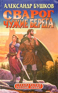 Сварог Чужие берега (Специальный Русский Проект). Бушков А. (Олма+Нева+Олма - Пресс)