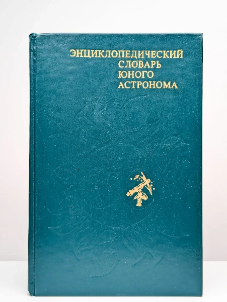 Энциклопедический словарь юного астронома