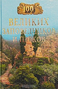 100 великих заповедников и парков