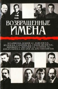Возвращенные имена. Сборник публицистических статей в двух книгах. Книга 1