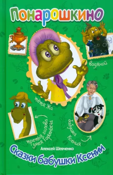 Понарошкино. Сказки бабушки Ксении