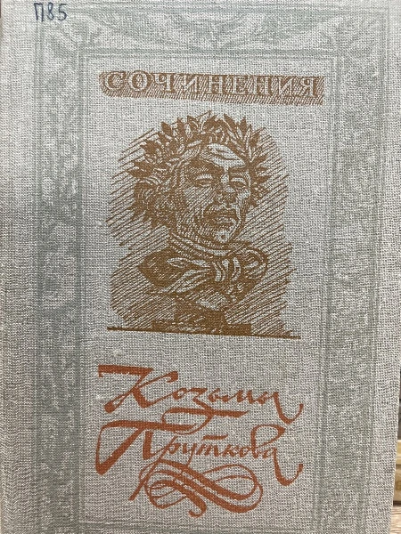 Сочинения Козьмы Пруткова