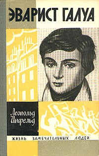 Эварист Галуа