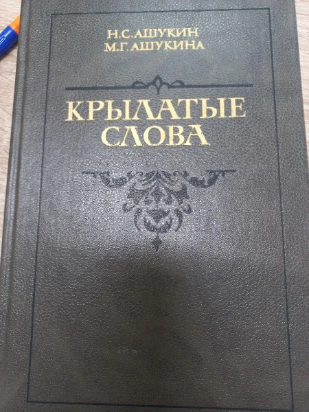 Крылатые слова