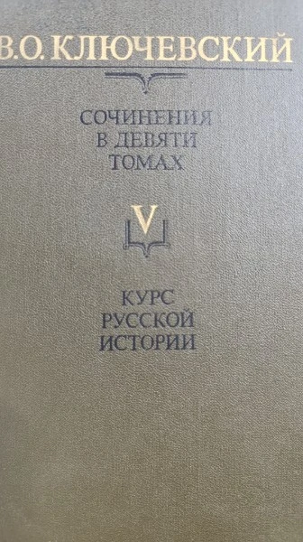 Сочинения в девяти томах. Том 5. Курс Русской истории. Часть 5.
