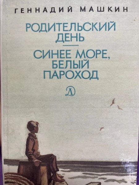 Родительский день. Синее море, белый пароход.