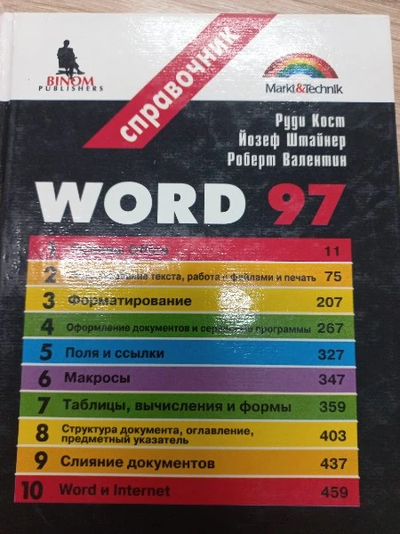 Word 97. Справочник