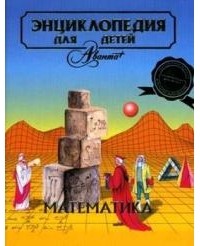 Энциклопедия для детей. Том 11. Математика