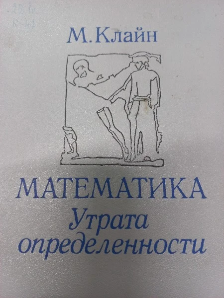 Математика. Утрата определенности