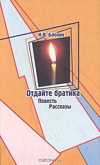 Отдайте братика