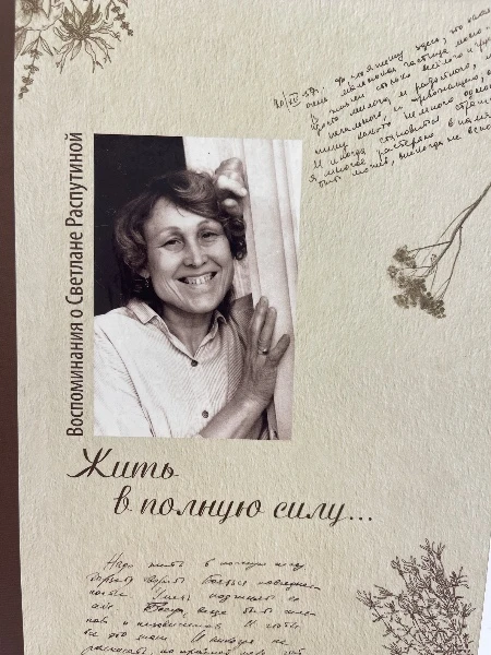 «Жить в полную силу» Воспоминания о Светлане Распутиной