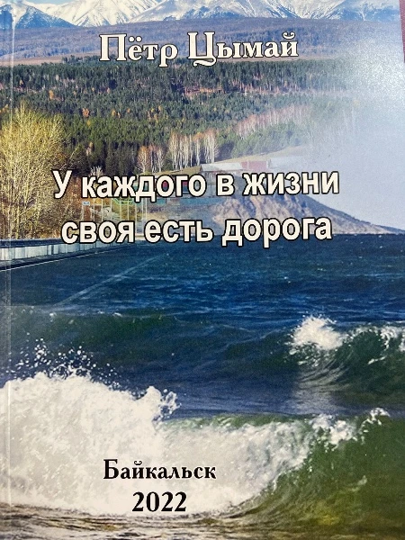 У каждого в жизни своя есть дорога.