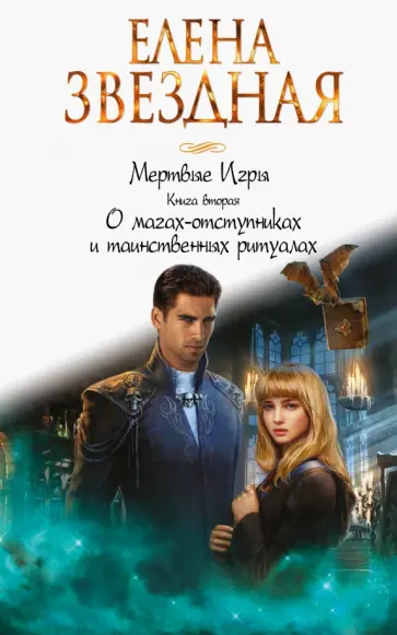 Мертвые игры. Книга вторая. О магах-отступниках и таинственных ритуалах