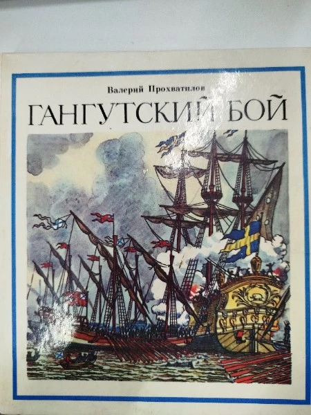 Гангутский бой