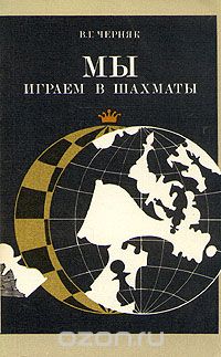 Мы играем в шахматы