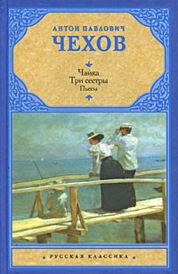 Чайка. Три сестры (сборник)