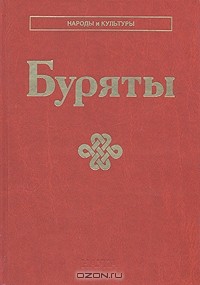 Буряты