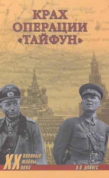 Крах операции Тайфун