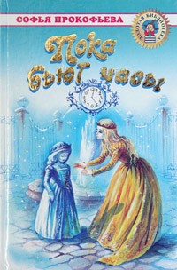 Пока бьют часы (сборник)