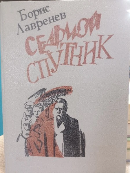 Седьмой спутник