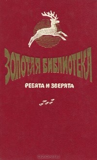 Ребята и зверята (сборник)