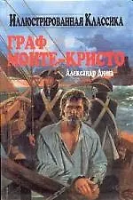 ИК.Дюма Граф Монте-К