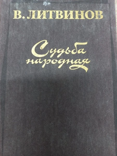 Судьба народная