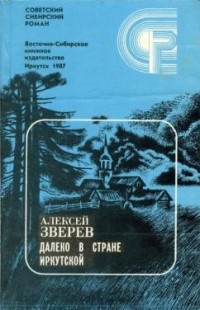 Далеко в стране Иркутской