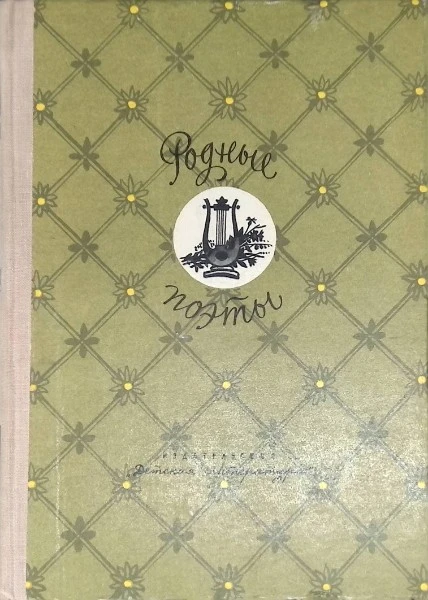 Родные поэты