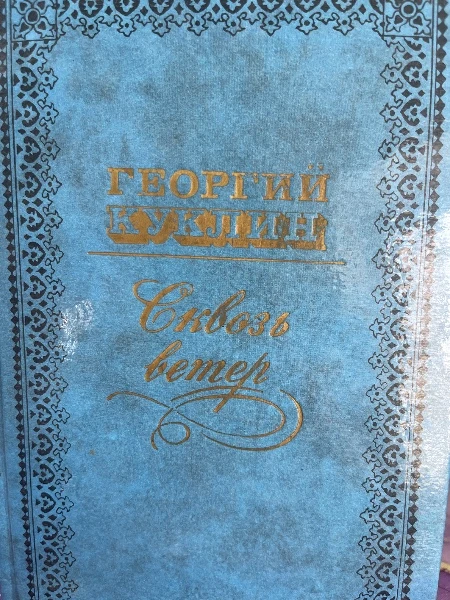 Сквозь ветер