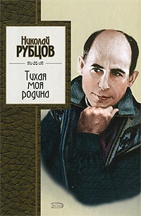 Тихая моя родина